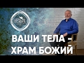 Ваши тела - храм Божий - 5 февраля 2017 - Сергей Ряховский