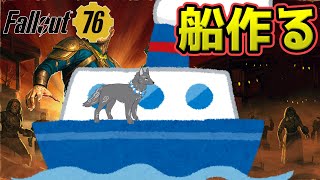 【Fallout76/PC版/参加型】＃68　お犬の船キャンプ作り！🚢🐺👍【フォールアウト76/Steam版】【津軽弁狛犬Vtuber】