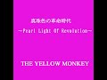 真珠色の革命時代~Pearl Light Of Revolution~  THE YELLOW MONKEY