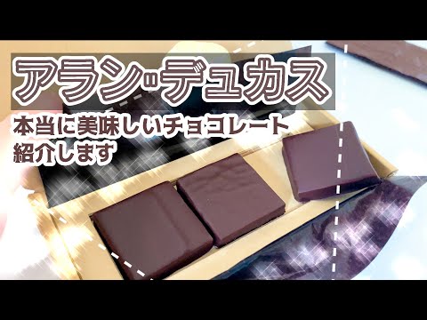 チョコレートオタクが本当にお気に入りのショコラ紹介する