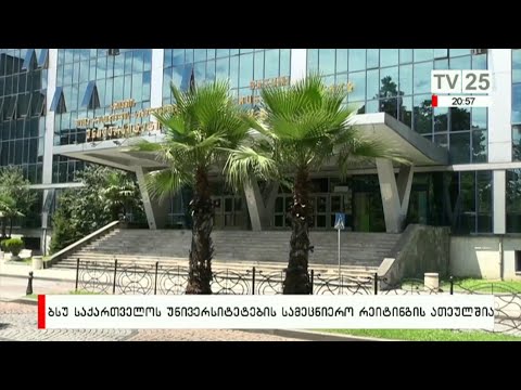 ბსუ საქართველოს უნივერსიტეტების სამეცნიერო რეიტინგის ათეულშია