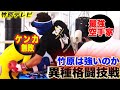 【喧嘩スパーリング】竹原の前に現れたのは喧嘩で負けた事のない伝説の男!!まさか竹原が敗北か!?