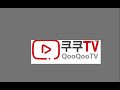 qooqootv 쿠쿠 티비 qooqootv 새링크