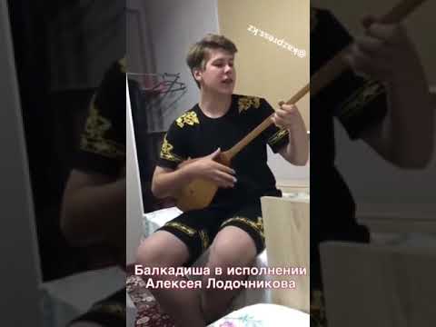 Казахская народная песня "Балқадиша" в исполнении Алексея Лодочникова