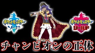 ポケモンソードシールドのチャンピオン・ダンデの正体に衝撃の説が...前作の主人公と噂される理由【考察】