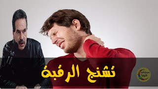 طريقة علاج تشنج الرقية و ووصفات لعلاج الحكة في الجسم  - الدكتور جمال الصقلي -