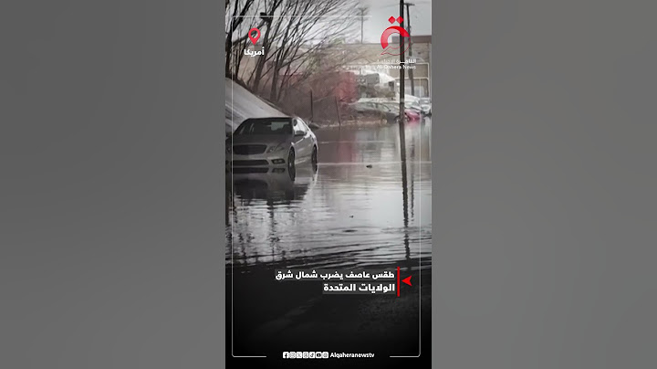 الأمطار الغزيرة والثلوج تعرقل الحياة في الولايات المتحدة الأمريكية