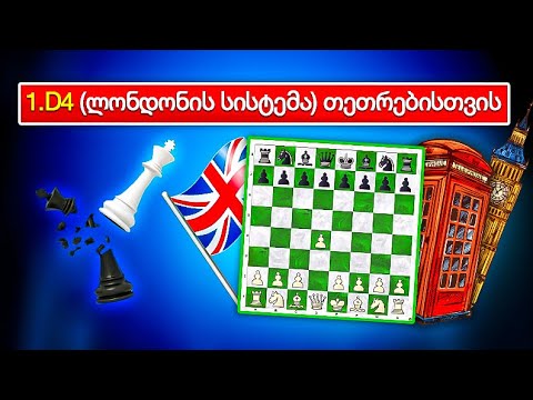 დებიუტები თეთრებისთვის 1.d4 ლონდონის სისტემა