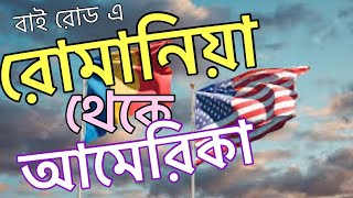 রোমানিয়া থেকে অবৈধভাবে কিভাবে আমেরিকায় আসছে দেখুন Romania🇺🇸USA Donkey @Twmahbub