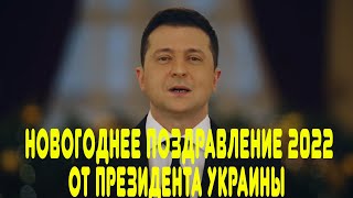 Новогоднее поздравление президента Украины Владимира Зеленского. Новый Год 2022