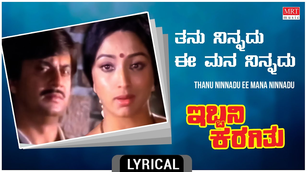 Thanu Ninnadu   Lyrical  Ibbani Karagithu  Anant Nag Lakshmi  Kannada Old Hit Song