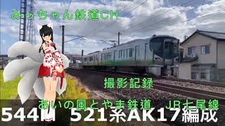 【撮影記録】あいの風とやま鉄道　JR七尾線