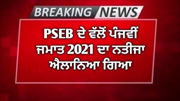 Pseb 5th class result 2021out now / Pseb result 2021/ Pseb 12th Result