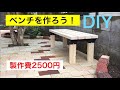 【DIY 】木製ベンチの作り方