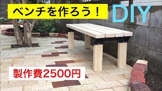 【DIY 】木製ベンチの作り方