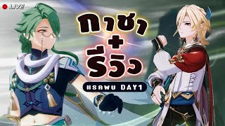 กาชา + รีวิว Baizhu Kaveh DAY1 ครบถ้วน กระชับไม่ยืดเยื้อ !! ✦ Genshin LIVE