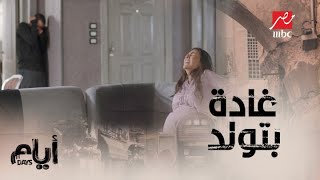 أيام/ الموسم الثاني/ الحلقة الأخيرة/ أول يوم رمضان ..غادة بتولد