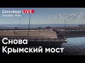 Снова Крымский мост. ЧВК, которой нет. Байкал без леса. 9 лет гибели Boeing 777 / Шлосберг live