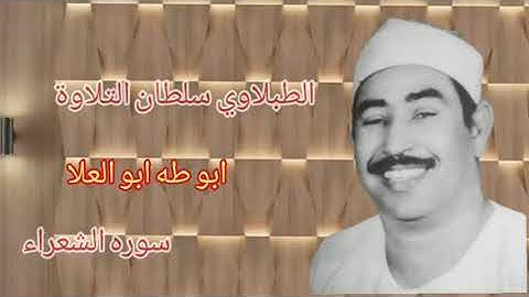 الطبلاوي عندما تسمع صوته الرخيم الذي يصل إلى عنان السماء يطمن قلبك بذكر الله من سوره الشعراء