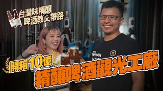 搭捷運就能到！跟台積電同樣股東的「啤酒頭釀造觀光工廠」有多狂？台味精釀啤酒教父帶路開箱X億的廠房內部及釀酒流程｜你跟上了沒｜ by 你跟上了沒 754 views 9 months ago 7 minutes, 11 seconds