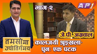 Part-2 | जब बिज्ञान टुंगिन्छ अनि अध्यात्म सुरु हुन्छ | JP Agrawal | Tamasoma Jyotirgamaya | AP1HD