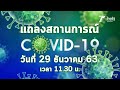 Live! แถลงสถานการณ์ โควิด-19 ประจำวันที่ 29 ธันวาคม 2563 (เวลา 11.30 น.)