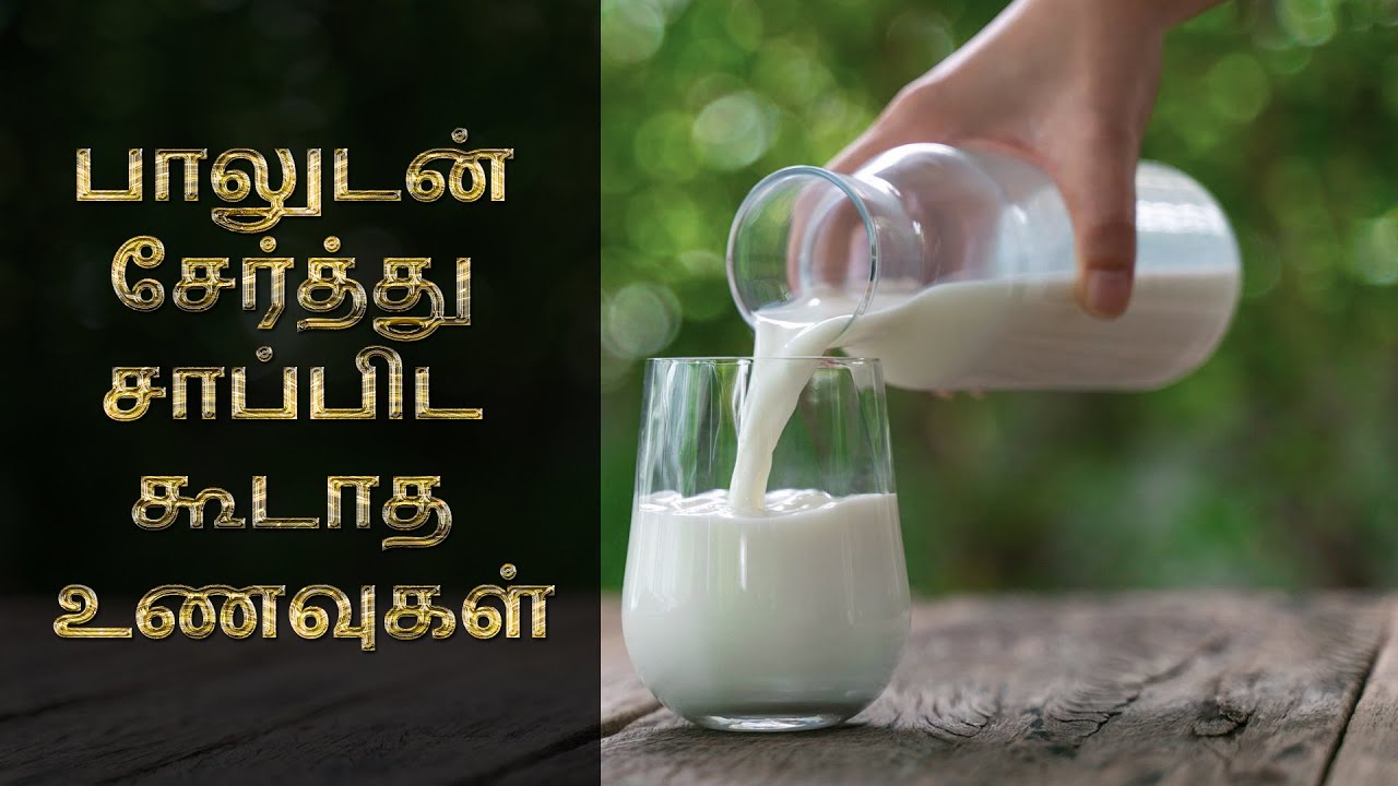 Foods that should not be taken with milk Foods that should not be eaten with milk in Tamil