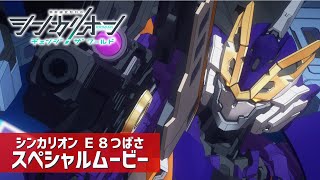 シンカリオン E8つばさ スペシャルムービー【シンカリオン チェンジ ザ ワールド】