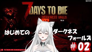 『7DAYS TO DIE』はじめてのDARKNESS FALLS‼#02