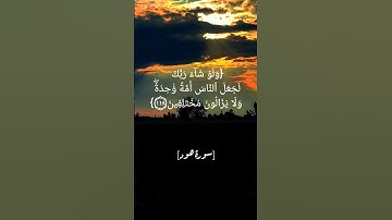 سورة هود الآية ١١٧ الى ١١٩ بصوت الشيخ أحمد العجمي #القران_الكريم