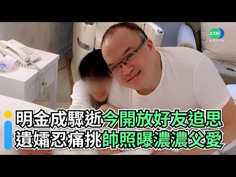 明金成52歲驟逝今開放好友追思 遺孀忍痛挑帥照曝濃濃父愛｜👍小編推新聞20220210