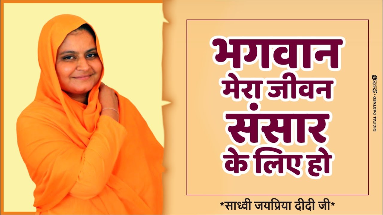 Lord my life is for the world bhagwan mera jeevan  By Sadhvi Jaypriya Didi Ji Latest Bhajan