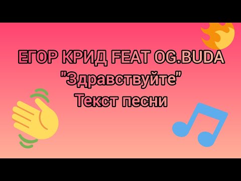 Егор Крид Feat Og.Buda ЗдравствуйтеТекст Песни