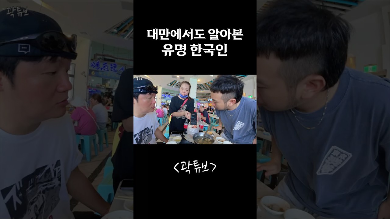 대만에서도 알아본 유명 한국인