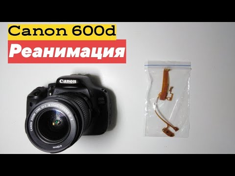 Реанимация Canon 600d