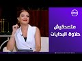 رضوى الشربيني متصدقيش حلاوة البدايات الخباز الأول بيطبطب على العجينه وبعدين يسيبها تولع في الفرن 