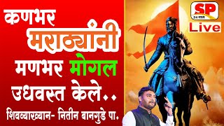 शिवजयंती | Shivjayanti | Chhatrapati Shivaji Maharaj | Nitin Bangude | शिवाजी महाराज