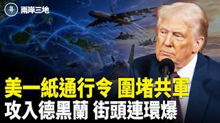 伊朗首都連環爆 摩薩德直搗核心！共軍被包圍 美軍機開通末日通道 中共衛星鎖美軍基地曝光 比亞迪深夜大火 工人踢爆官方謊言【兩岸三地】