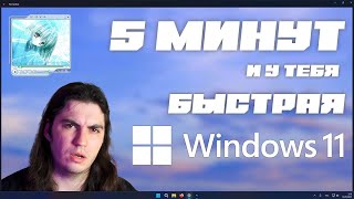 картинка: Ускоряем Windows 11 | Гайд на ReviOS