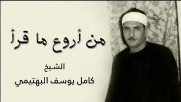 تلاوة نادرة فترة الستنيات من مسجد عمر مكرم| سورتي الحج والمؤمنون| الشيخ كامل يوسف البهتيمي رحمه الله