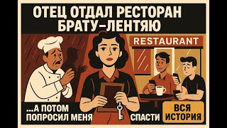 видео: Как отец отдал ресторан брату-лентяю, а потом попросил меня всё спасти. картинка: Как отец отдал ресторан брату-лентяю, а потом попросил меня всё спасти.