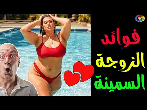 فيديو: كيف تقابل امرأة سمينة