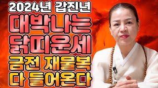 ⭐2024년 갑진년 닭띠운세⭐ 대운이 들어와 금전운 재물운 초대박나는 닭띠 운세! 돈을 쓸어담아 대박난다! …