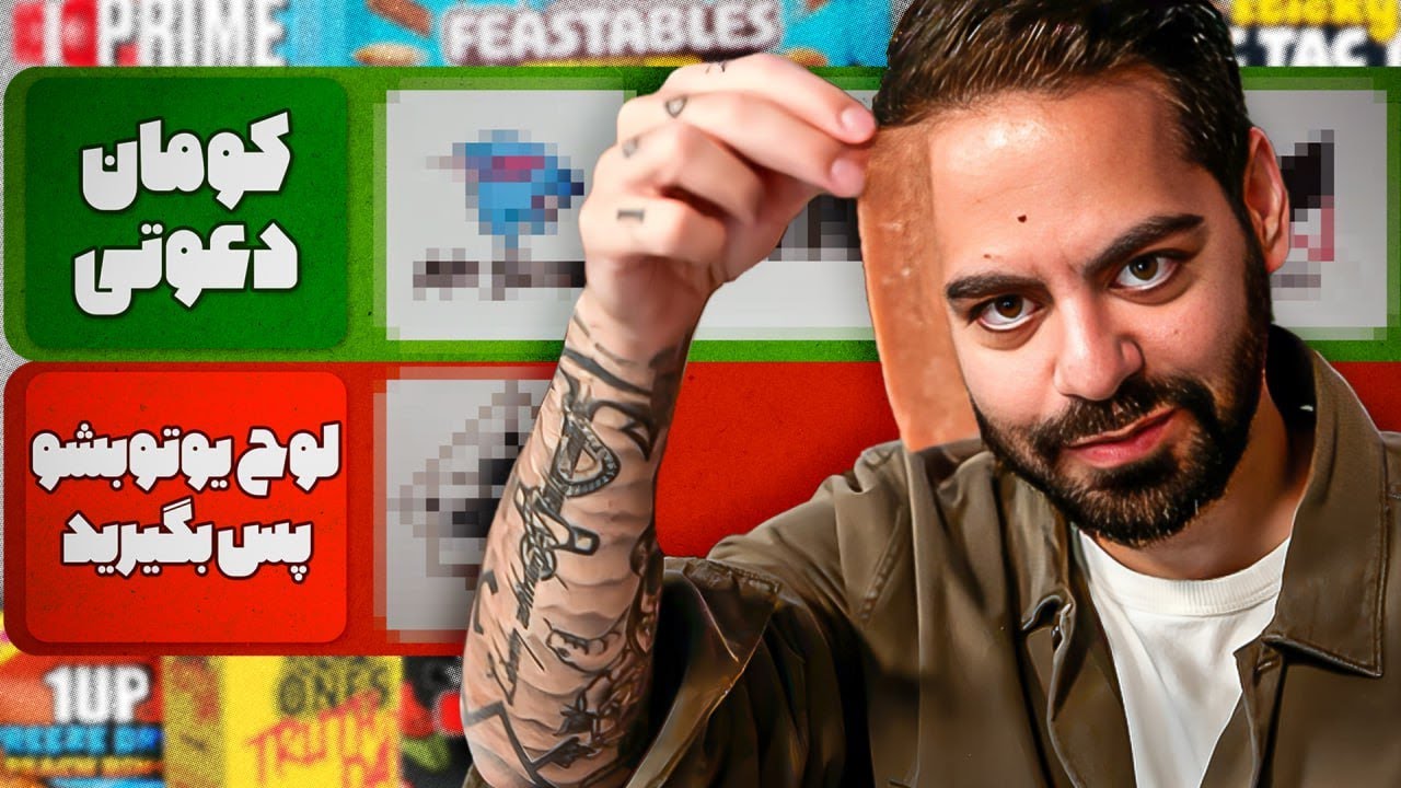 بین یوتوبرا محصول کی از همه بهتره؟؟؟