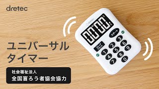 dretec(ドリテック ) ユニバーサルタイマーの使い方