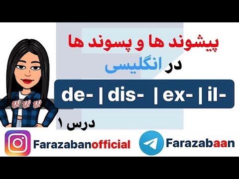 تصویری: کدام پیشوند به معنای در به داخل است؟