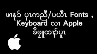 Install karen / Burmese font and keyboard on Apple computer screenshot 2