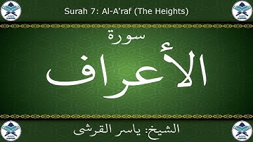القرآن الكريم بصوت ياسر القرشي - سورة الأعراف