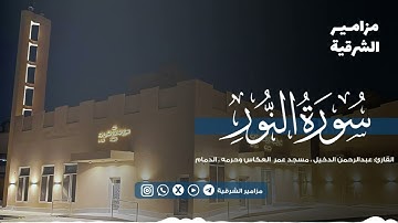 ﴿الله نور السماوات والأرض﴾ تلاوة خاشعة من سورة النور  | القارئ عبدالرحمن الدخيل
