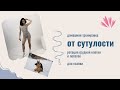 тренировка от сутулости, для осанки | ротация грудной клетки и лопаток (упражнения дома)